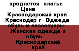 продаётся  платье › Цена ­ 3 000 - Краснодарский край, Краснодар г. Одежда, обувь и аксессуары » Женская одежда и обувь   . Краснодарский край